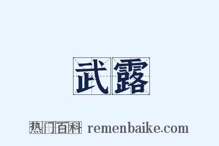 武露是什么意思的图片